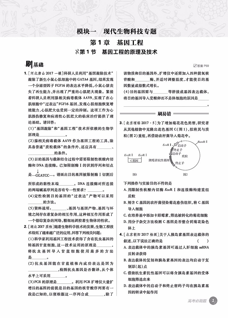 2019高考必刷題生物4現(xiàn)代生物科技與生物技術(shù)實踐參考答案