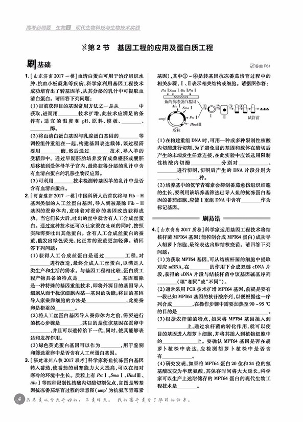 2019高考必刷題生物4現(xiàn)代生物科技與生物技術(shù)實踐參考答案