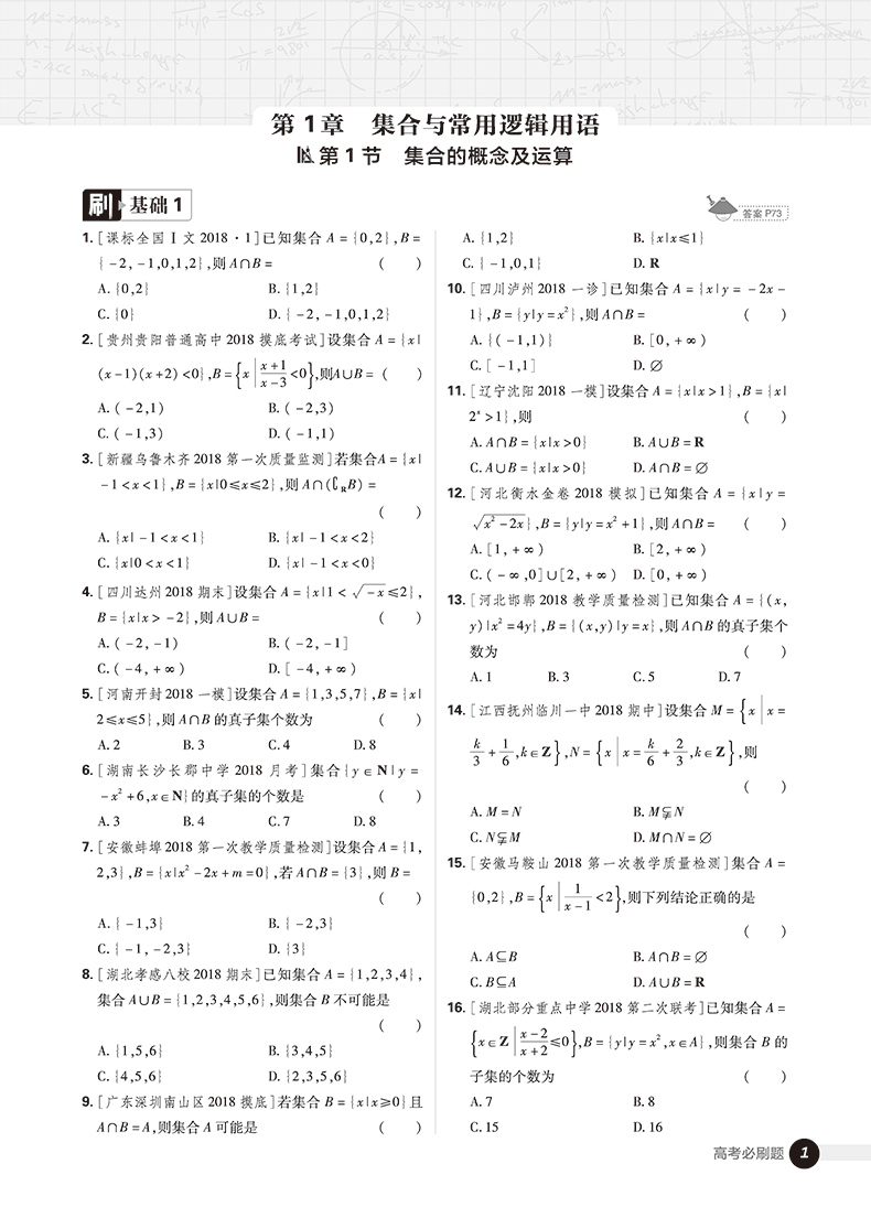 2019高考必刷題數(shù)學(xué)1集合常用邏輯用語(yǔ)函數(shù)與導(dǎo)數(shù)參考答案