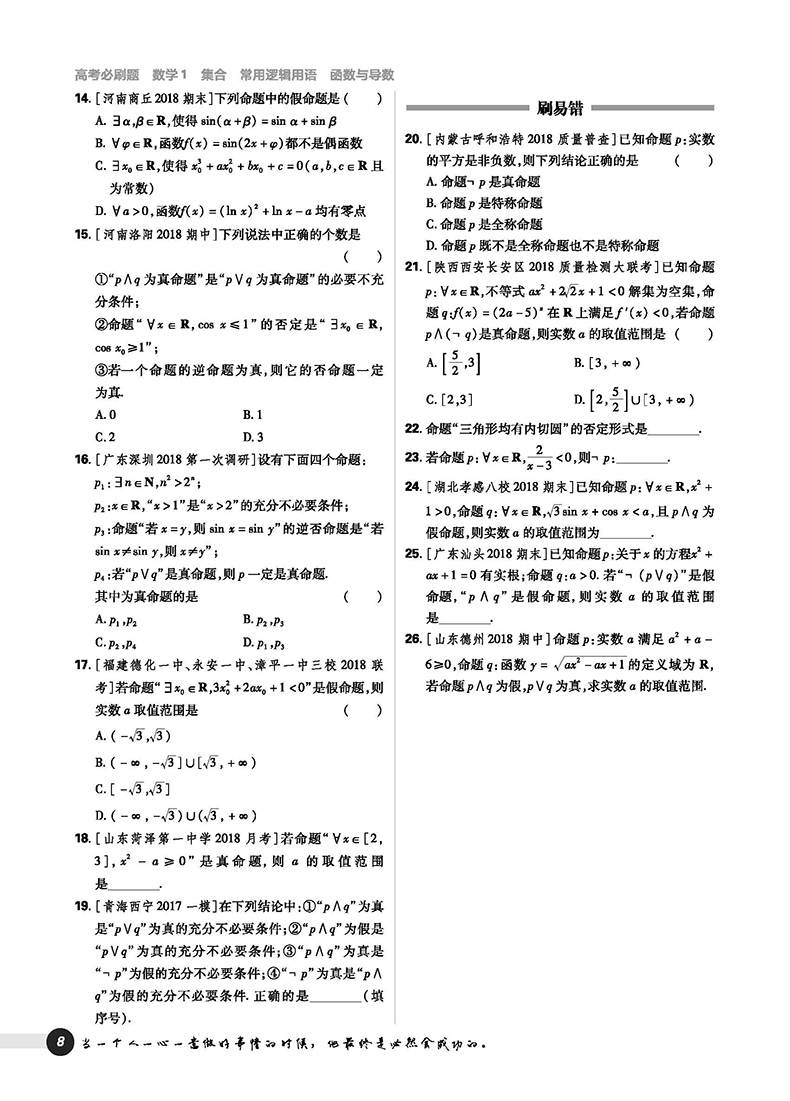 2019高考必刷題數(shù)學(xué)1集合常用邏輯用語(yǔ)函數(shù)與導(dǎo)數(shù)參考答案