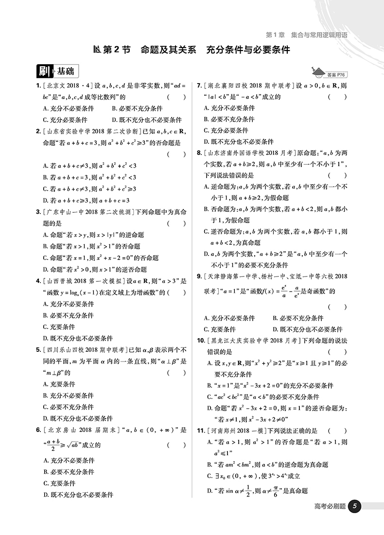 2019高考必刷題數(shù)學(xué)1集合常用邏輯用語(yǔ)函數(shù)與導(dǎo)數(shù)參考答案