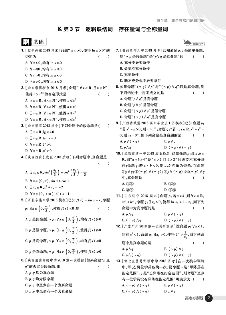 2019高考必刷題數(shù)學(xué)1集合常用邏輯用語(yǔ)函數(shù)與導(dǎo)數(shù)參考答案