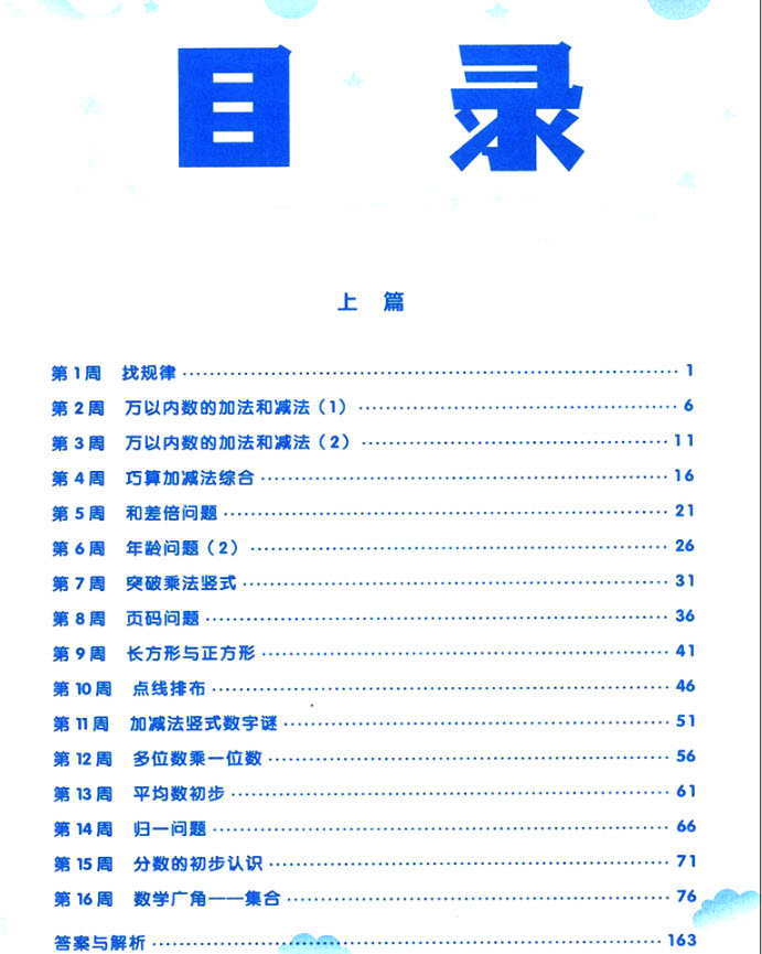  2018年通用版學(xué)而思小學(xué)數(shù)學(xué)基本功三年級(jí)參考答案