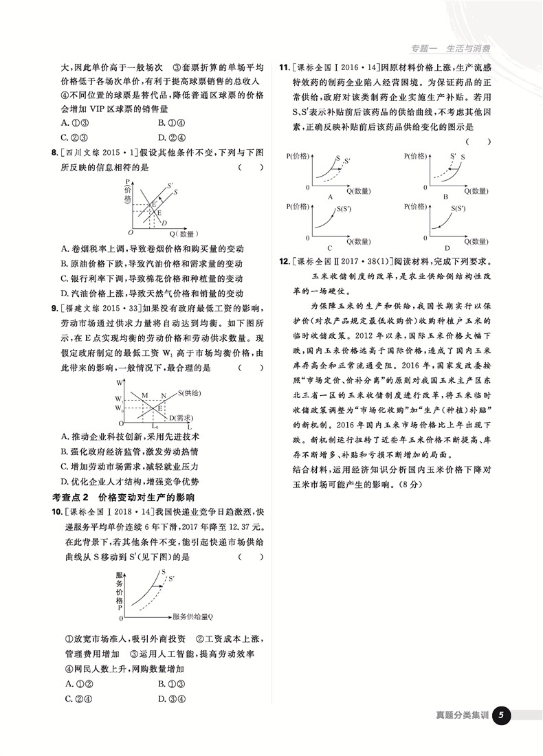 2019高考必刷題政治真題分類訓練參考答案