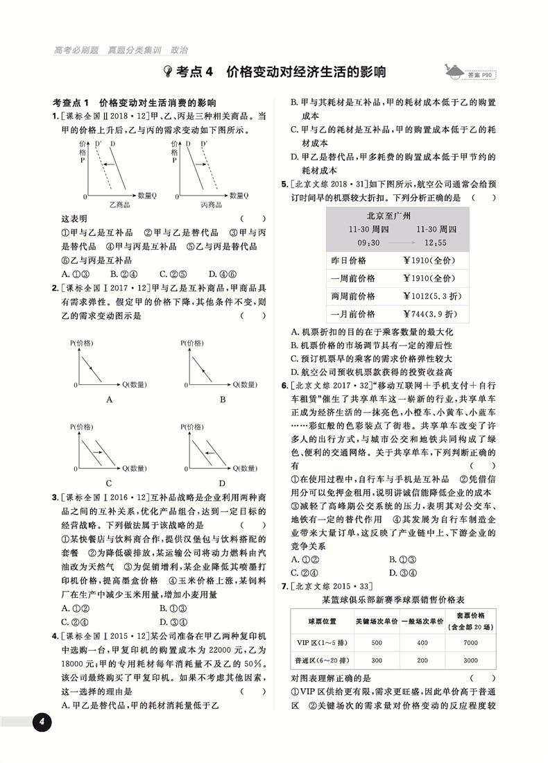 2019高考必刷題政治真題分類訓練參考答案