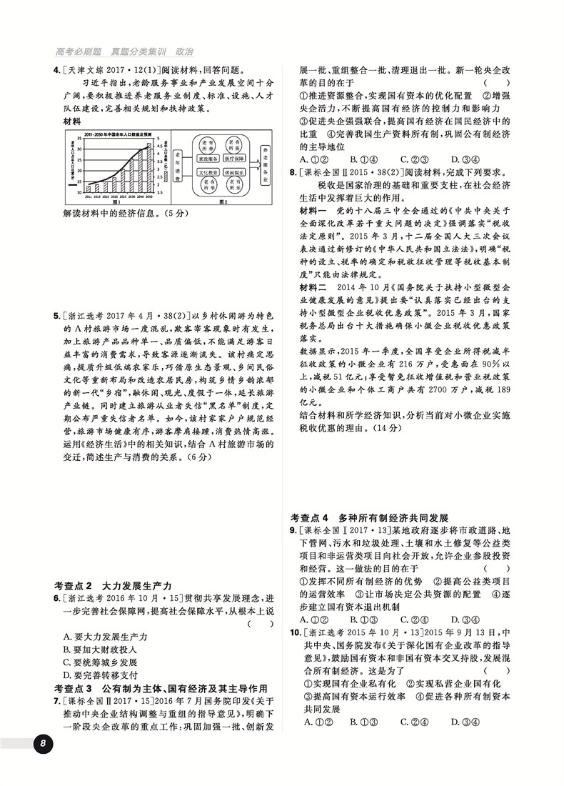 2019高考必刷題政治真題分類訓練參考答案