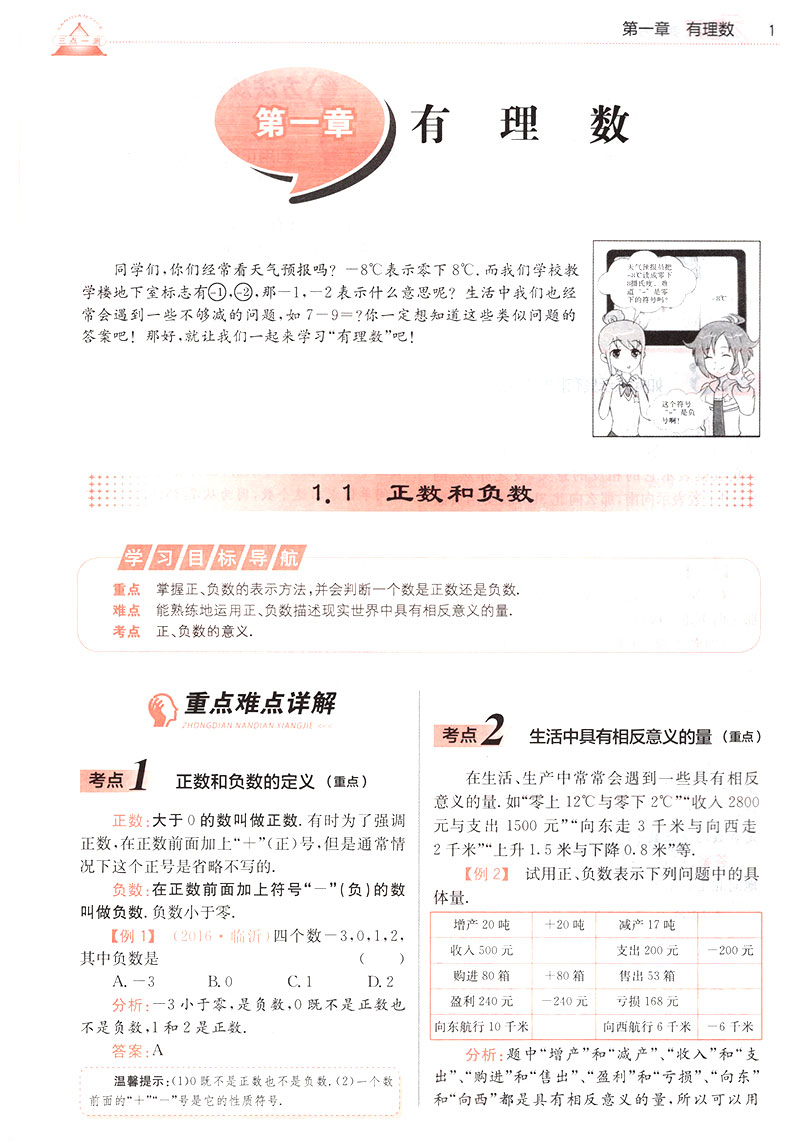 2019年人教版三點(diǎn)一測(cè)優(yōu)等生專用七年級(jí)數(shù)學(xué)上冊(cè)參考答案