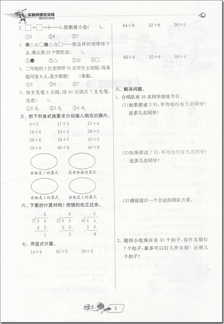 2018年蘇教版春雨教育實驗班提優(yōu)訓練二升三年級數(shù)學參考答案