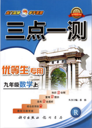 2019年人教版三點一測優(yōu)等生專用九年級數(shù)學(xué)上冊參考答案