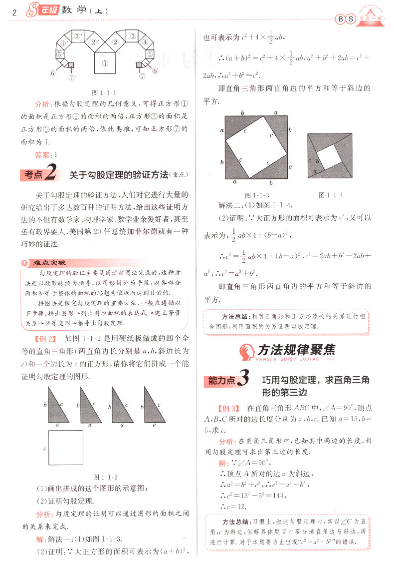 2019年北師版三點(diǎn)一測優(yōu)等生專用八年級數(shù)學(xué)上冊參考答案