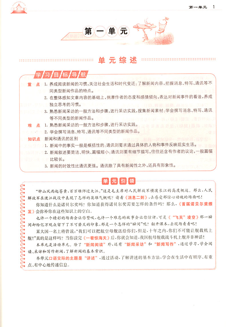 2019年人教版三點一測優(yōu)等生專用八年級語文上冊參考答案