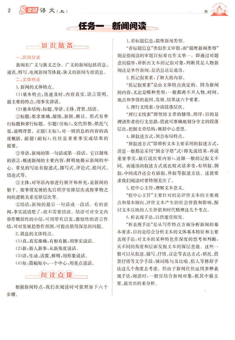 2019年人教版三點一測優(yōu)等生專用八年級語文上冊參考答案