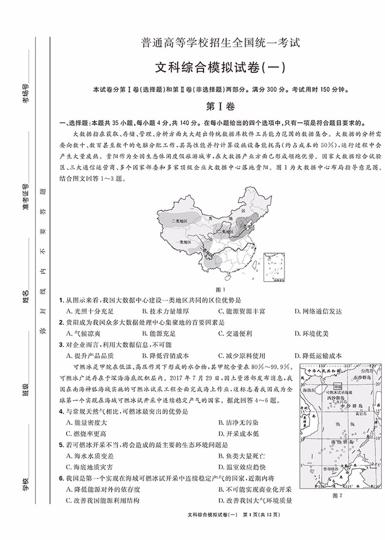 2019新課標(biāo)全國卷一高考必刷卷信息12套文綜參考答案