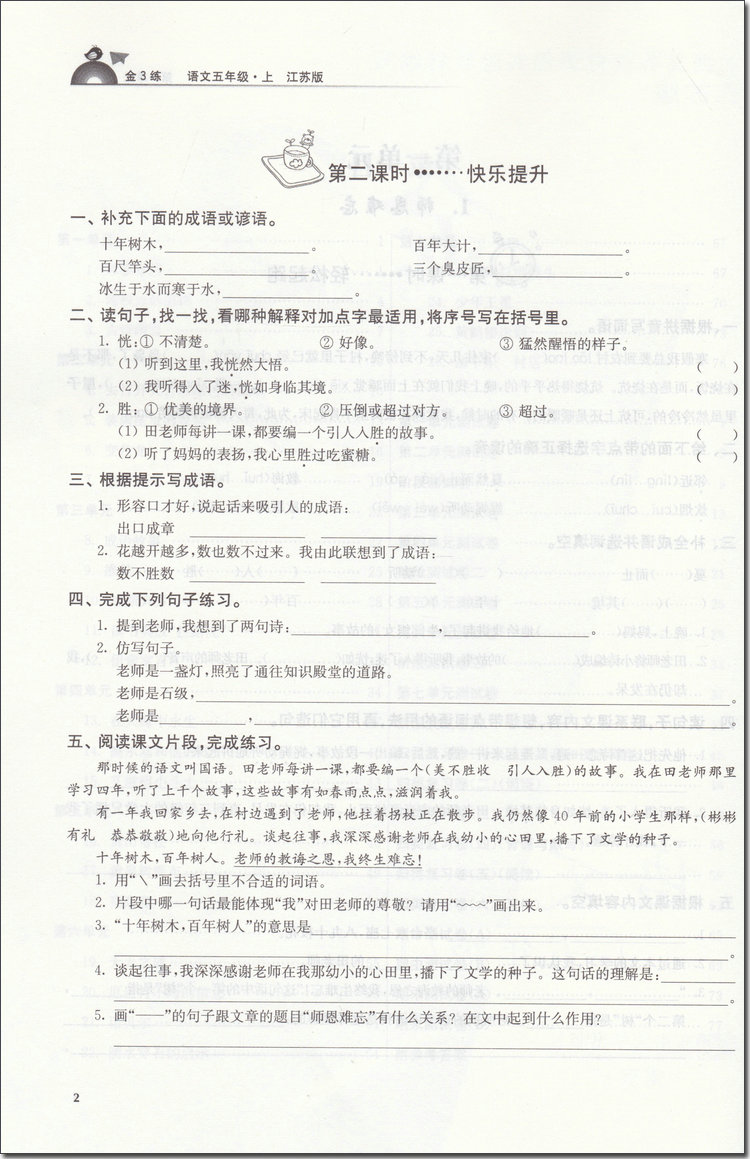 2018年江蘇版金3練五年級(jí)語(yǔ)文上冊(cè)參考答案