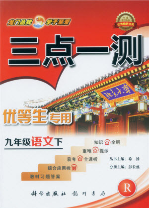 2019年人教版三點(diǎn)一測優(yōu)等生專用九年級語文下冊參考答案