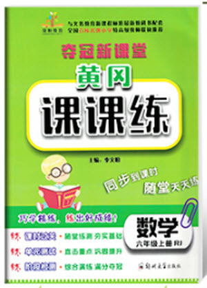 2018年榮恒教育人教版黃岡課課練六年級上冊數(shù)學參考答案