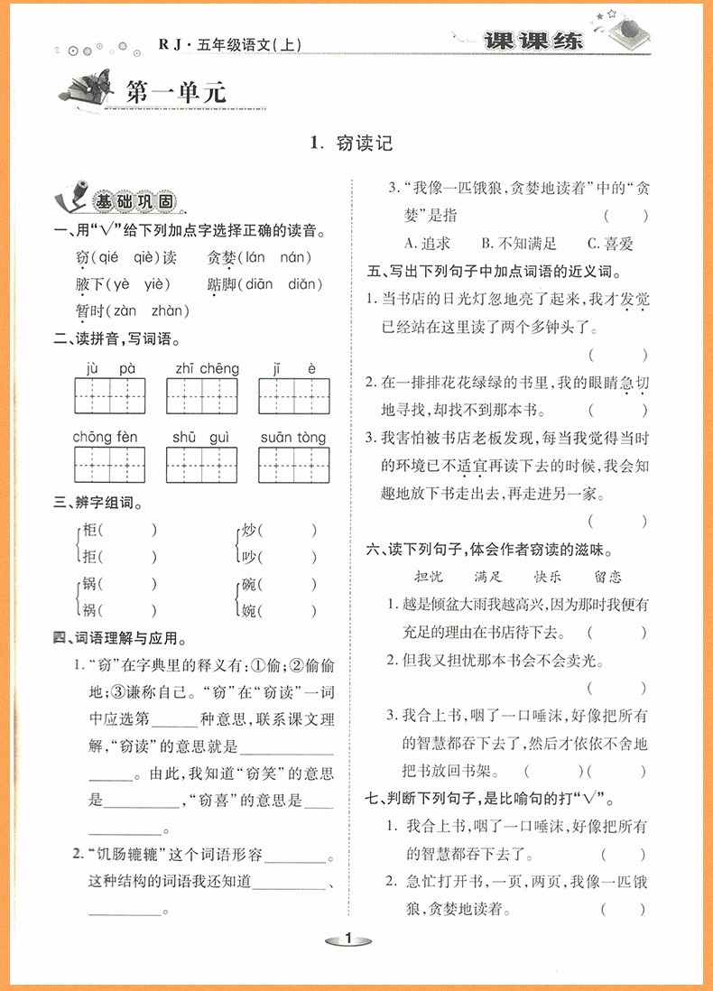 2018年榮恒教育人教版黃岡課課練五年級上冊語文參考答案