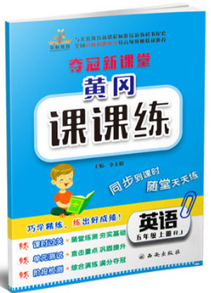 2018年榮恒教育人教版黃岡課課練五年級上冊英語參考答案