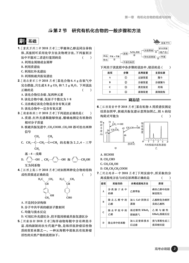 2019高考必刷題化學(xué)5有機(jī)化學(xué)選修參考答案