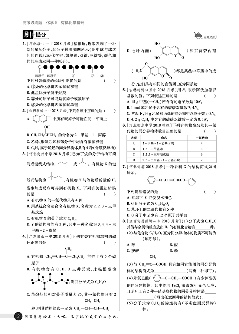 2019高考必刷題化學(xué)5有機(jī)化學(xué)選修參考答案