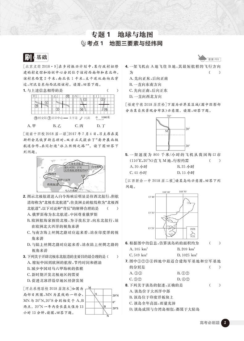 2019高考必刷題地理1自然地理參考答案