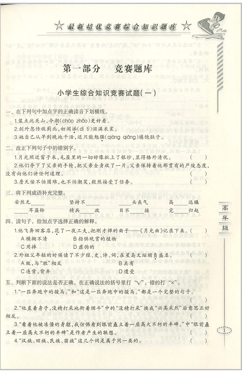 2018年愛(ài)爾教育輔導(dǎo)培優(yōu)競(jìng)賽綜合知識(shí)題庫(kù)語(yǔ)文5-6年級(jí)分冊(cè)參考答案