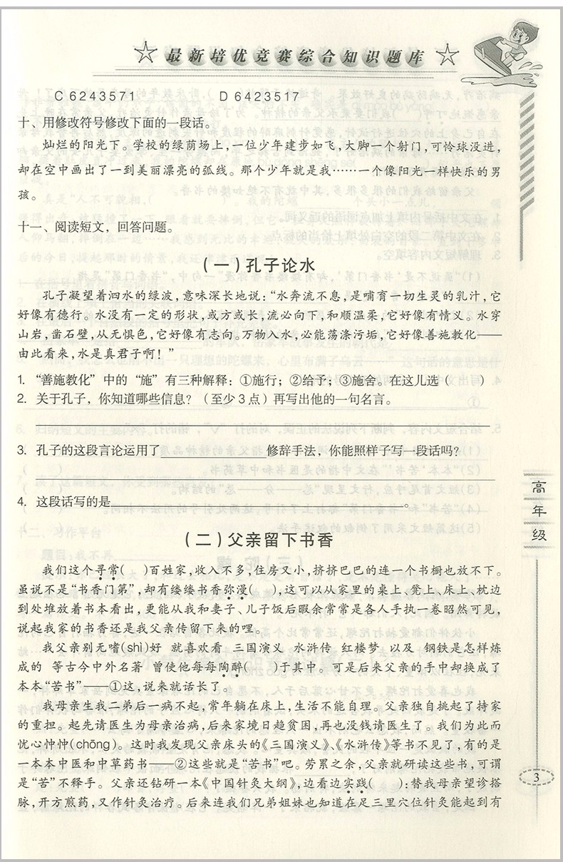 2018年愛(ài)爾教育輔導(dǎo)培優(yōu)競(jìng)賽綜合知識(shí)題庫(kù)語(yǔ)文5-6年級(jí)分冊(cè)參考答案