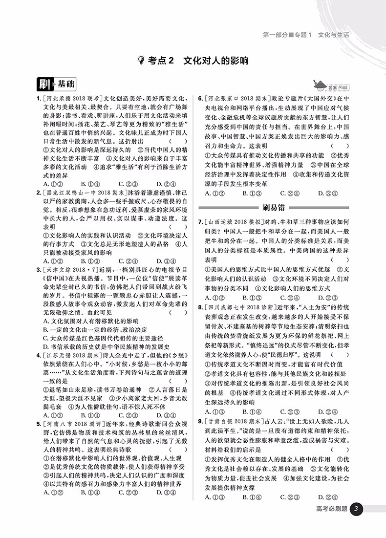 2019高考必刷題政治2哲學(xué)與文化參考答案