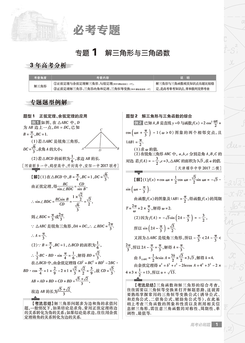 2019高考必刷題文科數(shù)學(xué)分題型強化解答題參考答案