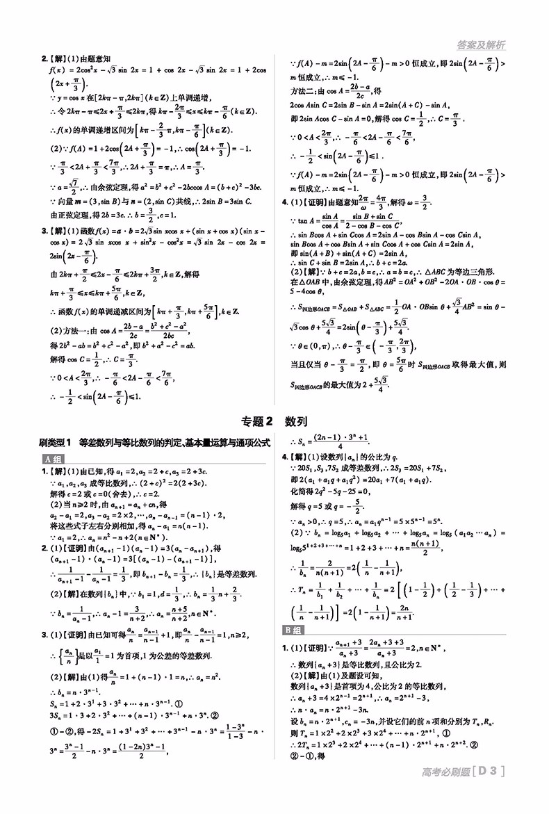 2019高考必刷題文科數(shù)學(xué)分題型強化解答題參考答案