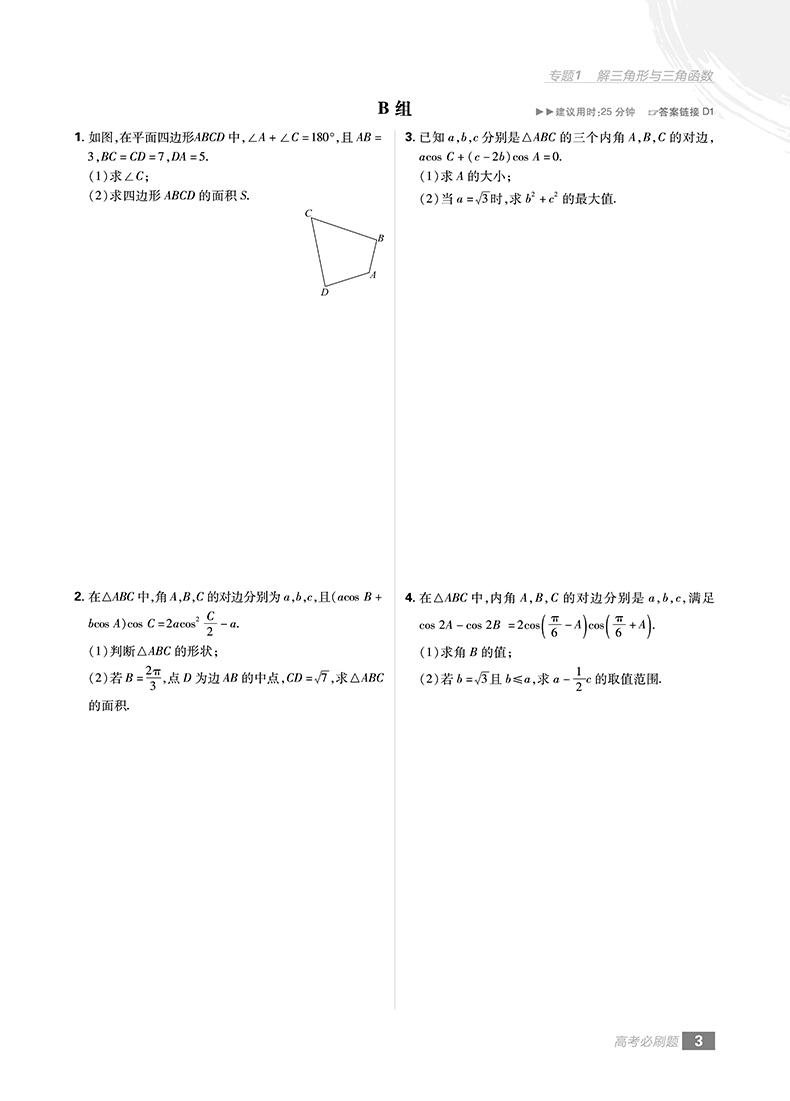 2019高考必刷題文科數(shù)學(xué)分題型強化解答題參考答案