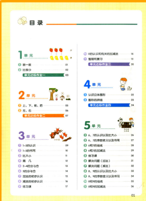 2018新版我愛寫作業(yè)一年級上冊數(shù)學(xué)人教版參考答案