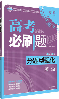 2019高考必刷題分題型強(qiáng)化英語(yǔ)參考答案