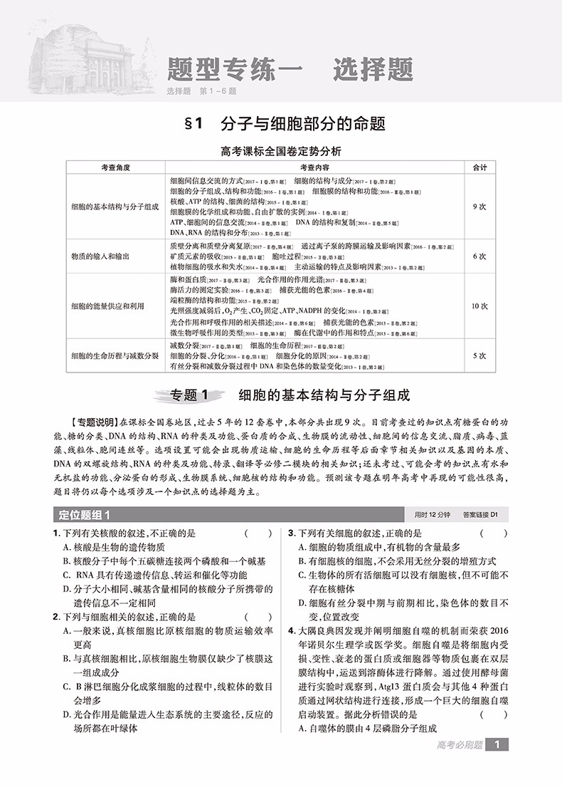 2019高考必刷題分題型強化生物參考答案