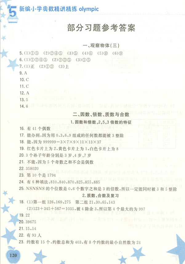 2018年新編小學奧數(shù)精講精練五年級下冊參考答案