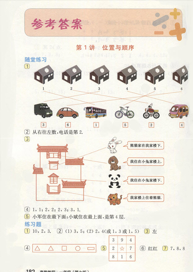 2018年華東師范大學(xué)出版社新版奧數(shù)教程一年級(jí)（第七版）參考答案