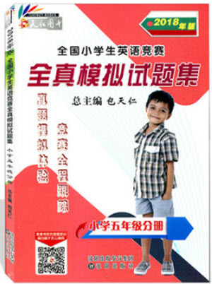 2018年全國小學(xué)生英語競賽全真模擬試題集小學(xué)五年級分冊參考答案 