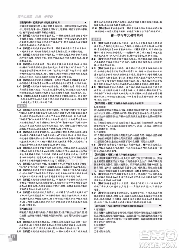 2019人教版高中必刷題歷史必修2參考答案