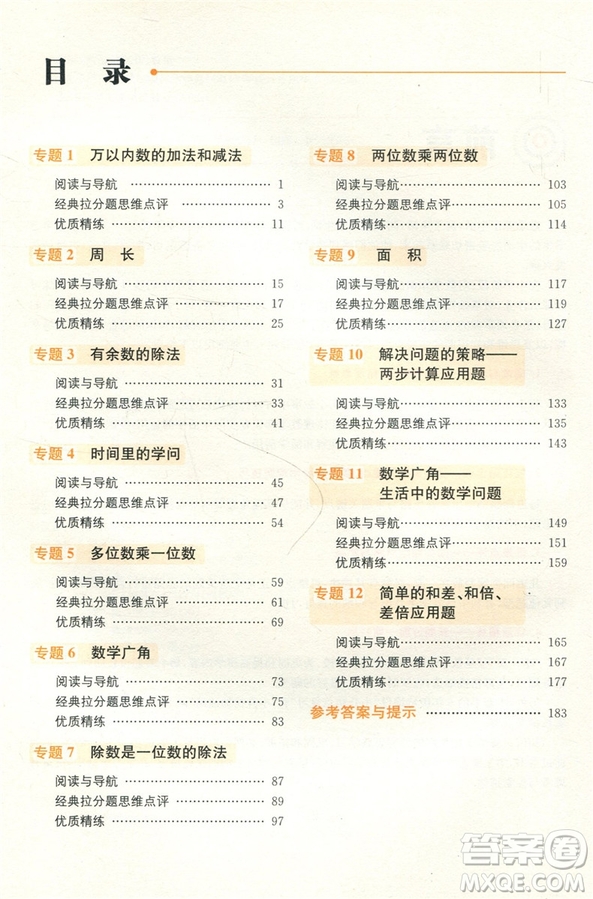 贏在思維小學(xué)數(shù)學(xué)拉分題滿分訓(xùn)練三年級(jí)參考答案