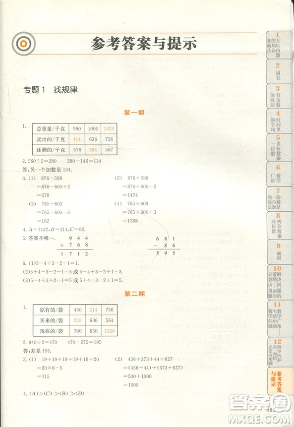 贏在思維小學(xué)數(shù)學(xué)拉分題滿分訓(xùn)練三年級(jí)參考答案