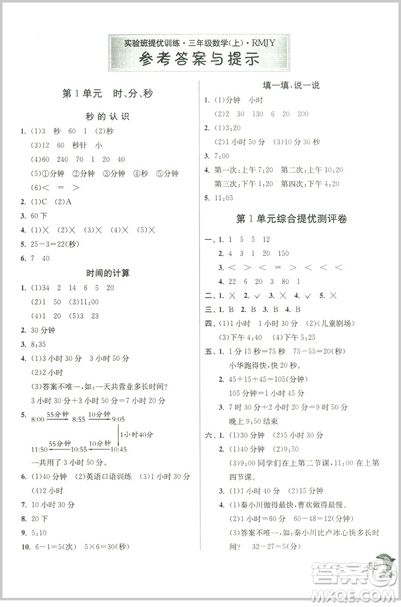 春雨教育實驗班提優(yōu)訓練三年級上冊數(shù)學參考答案