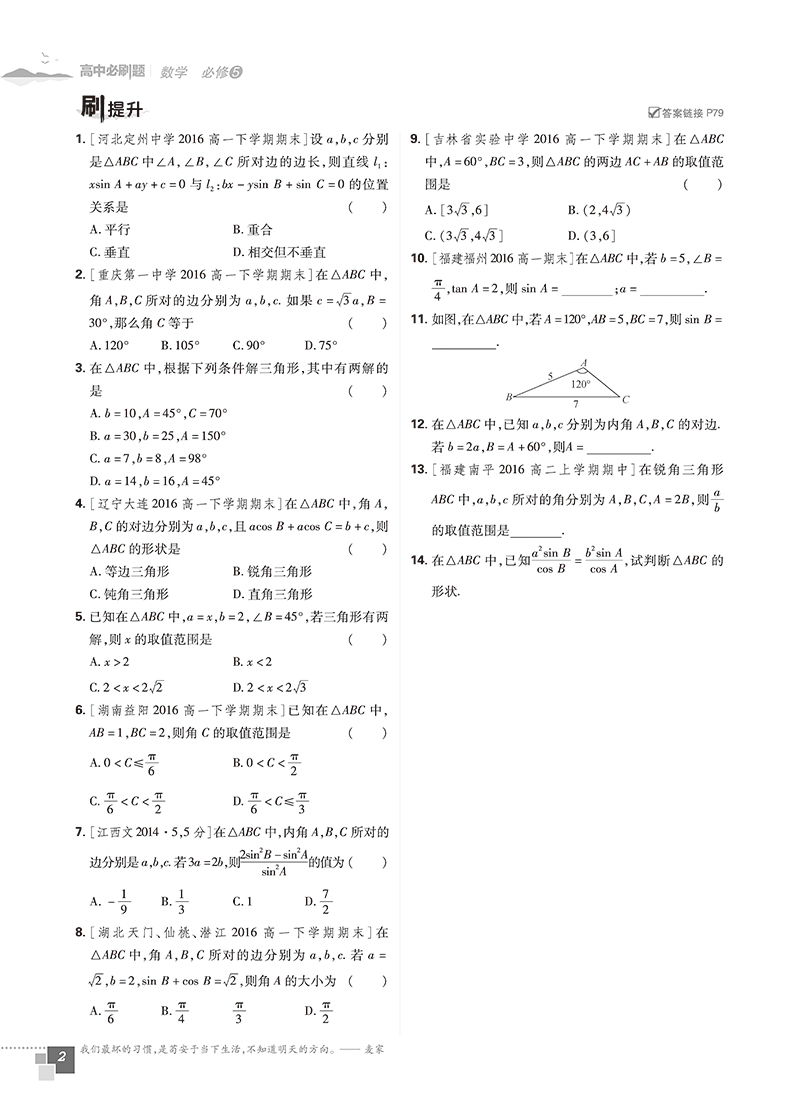 2019人教版高中必刷題數(shù)學必修5參考答案