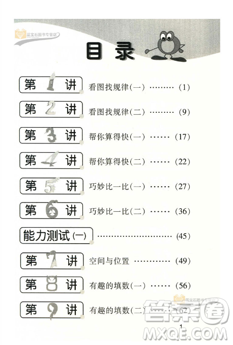 新版小學(xué)數(shù)學(xué)奧賽起跑線一年級(jí)分冊(cè)參考答案