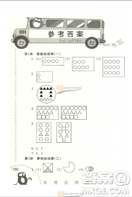 新版小學(xué)數(shù)學(xué)奧賽起跑線一年級(jí)分冊(cè)參考答案