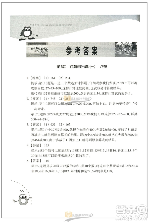 新版小學數(shù)學奧賽加油站二年級分冊參考答案