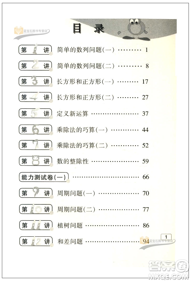 新版小學(xué)數(shù)學(xué)奧賽起跑線四年級分冊參考答案