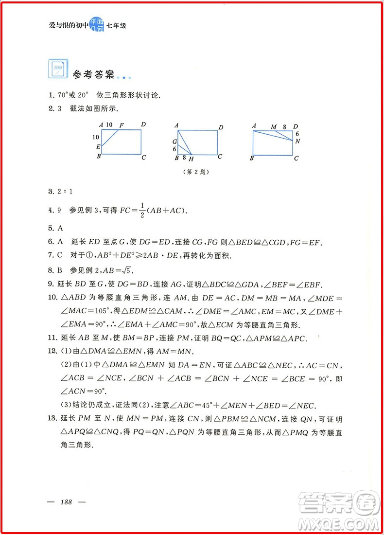 2018新版愛與恨的初中平面幾何七年級參考答案