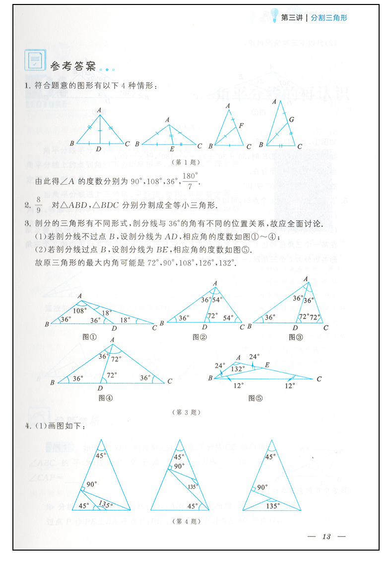 2018新版愛與恨的初中平面幾何八年級參考答案