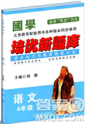 2018國學(xué)培優(yōu)新題庫語文4年級參考答案