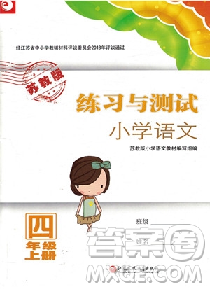 2018蘇教版小學(xué)四年級(jí)上冊(cè)語(yǔ)文練習(xí)與測(cè)試參考答案